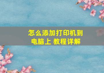 怎么添加打印机到电脑上 教程详解